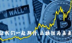   全球区块链最新排名：谁在领先，谁在追赶？