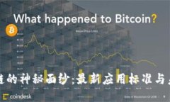 揭开区块链的神秘面纱：最新应用标准与未来的