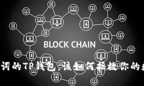 没有助记词的TP钱包，该如何拯救你的数字资产？