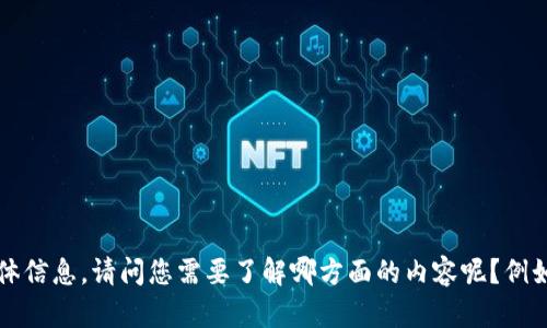 抱歉，无法提供关于“tp钱包公众号”的具体信息。请问您需要了解哪方面的内容呢？例如它的功能、使用方法，或者其他相关问题？