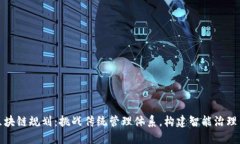 政务区块链规划：挑战传统管理体系，构建智能