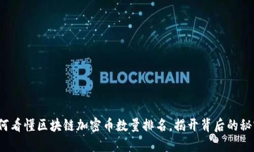 如何看懂区块链加密币数量排名，揭开背后的秘密？