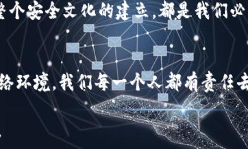   
  使用助记词，找回丢失钱包资产的秘密！/  

关键词  
 guanjianci 助记词, 钱包资产, 找回/ guanjianci 

引言：迷失与重聚的旅程  
在数字经济快速发展的今天，越来越多的人选择使用加密货币进行投资和交易。无论你是一个资深的投资者，还是刚刚踏入这个世界的门外汉，丢失钱包访问权或资产都是一种让人心悬的经历。然而，助记词的存在可能给你带来转机，让我们用一种更感性的视角来探讨这个话题。

什么是助记词？  
助记词，简单来说，是一组特定的单词，通常由12到24个词组成，用于帮助用户记住其私钥。这种密码化的信息能够将复杂的数字代号简化为易于记忆的语言，极大地方便了用户的访问和控制。想象一下，我们生活中常常会用到的一些重要信息，比如银行卡密码，手机解锁等；而如果它们也可以用一种简单而又安全的方式来存储，那将是多么美好的事情！因此，助记词应运而生。它的发明不仅仅是一种技术创新，更是一种对用户的尊重和理解。

丢失钱包访问权的痛苦  
想象一下，经过艰辛的努力，你辛辛苦苦积累的资产因为一次小失误而化为乌有，钱包的访问权限被锁上，仿佛在那一刻，整个世界都与之隔绝。许多用户在面对这种情况时，常常会感到无助与绝望。他们不知道该去哪里寻找解决方案，也不知道如何处理自己的损失。在这个信息化的时代，能够轻松地找到解决方案，变得至关重要。

助记词的力量：救赎之钥  
而在这样的困境中，助记词就像是那把钥匙，能够打开那扇紧锁的门。只要你妥善保存自己的助记词，在遗失钱包或设备的时候，它便可以带你重回资产的天堂。助记词不止是一个简单的备份，它涉及到信任、复原和再出发的可能性。这种力量不仅改变了用户找回资产的方式，也改变了整个数字钱包的使用体验。

如何安全地管理助记词？  
既然助记词如此重要，那该如何安全地管理它呢？首先，一定要避免将助记词存储在电子设备中，比如文本文件、云存储等。因为这些方式虽然方便，但也暴露在黑客攻击的风险之中。理想的做法是将助记词写在纸上，保存在安全的地方，比如保险箱或安全密码箱中。记住，安全永远是第一位。

重聚时刻：找回资产的过程  
一旦你需要使用助记词来找回自己的钱包资产，首先安装你所使用的钱包软件或选择一个兼容的恢复工具。在进入恢复选项时，系统会提示你输入助记词。按照提示轻松输入这些单词，你会再次体验到那久违的兴奋感，当资产重新出现在你面前的那一刻，你会深深感恩于这种密码保管的智慧。

心理状态调整：经历与成长  
在恢复资产的过程中，心理状态的调整非常重要。许多人在经历资产丢失后，往往会感到焦虑、激动甚至沮丧。但是，能在低谷中保持冷静，合理处理情绪乃至逐步寻找解决方案，正是这种经历能让我们成长。在此过程中，助记词犹如希望的火花，照亮了前行的路。能够通过自己保存的助记词重新找回失去的资产，不仅仅是金钱的回归，更是一种心理上的重建，自我价值感的提升。

助记词与安全文化的建立  
谈到助记词，不得不提及现代网络安全文化的构建。助记词的使用是我们个人在这个时代保护自身资产的重要一环。对于所有的用户而言，理解助记词的意义并非仅是为了找回资产，更是对自己投资和信息安全的负责。教育自己和身边的人，有助于提升全社会的安全意识，让我们在这片数字海洋中行驶得更为稳健。

故事分享：真实案例的启示  
在这里，分享一个真实案例：一位年轻的加密货币投资者小李，在一次旅行中不慎丢失了存储自己资产的手机。尽管失去了钱包的物理设备，小李并没有惊慌失措，她意识到自己备份了助记词。回到家后，小李利用助记词重新下载钱包软件，并顺利恢复了资产。通过这个故事，我们能看到助记词的重要性，它不仅挽救了小李的投资，更让她意识到未来在管理资产时一定要把安全放在首位。

总结：寻找安全与信任的平衡  
在数字资产管理的过程中，助记词是一个看似简单却深具意义的工具。它帮助我们缓解了丢失资产的危机，重建了数字生活的信任与安全。随着我们继续在这个虚拟世界中探索和发展，从助记词的管理到整个安全文化的建立，都是我们必须认真对待的课题。只有在信任与安全之间找到平衡，我们才能够真正安心地享受这一新兴领域的无限可能性。

未来的展望：走向更安全的数字世界  
未来，随着技术的不断进步，我们希望能有更加智能化和安全化的钱包管理工具。但无论技术如何变化，助记词作为一种重要的备份方式，势必依然会在人们的数字生活中占据一席之地。面对不断演变的网络环境，我们每一个人都有责任去学习、去思考如何更好地保护自己，以及我们辛苦得来的资产。

最重要的是，助记词的存在不仅仅是为了应对风险，更是保护我们数字资产的一种方式。在这个充满挑战与机遇的时代，希望每一个用户都能够掌握这个“救命稻草”，在逆境中重拾信心，走向更光明的未来。