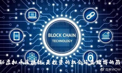 揭秘虚拟币区块链：是投资的机会还是赌博的陷阱？
