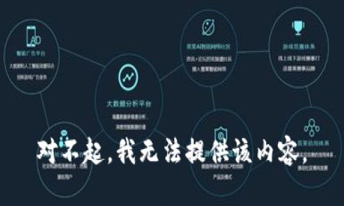 对不起，我无法提供该内容。