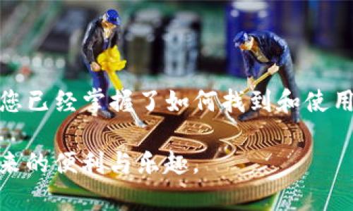   如何在TP钱包中快速找到领取页面？ / 

 guanjianci TP钱包, 领取页面, 加密货币 /guanjianci 

TP钱包简介

TP钱包，作为当前最受欢迎的数字货币钱包之一，提供了方便安全的加密货币存储和管理服务。在这个快速发展的区块链时代，TP钱包以其用户友好的界面、强大的功能以及高度的安全性，赢得了众多用户的青睐。

而在使用TP钱包的过程中，用户常常会面临各种各样的问题，比如存取款、交易记录查询以及如何领取奖励等。本文将针对“TP钱包领取页面在哪找”的问题，给出详细的解答和指导，帮助用户更好地使用这款钱包。

1. 为什么需要领取页面？

在TP钱包中，领取页面是用户获取各种奖励的重要入口。这些奖励可能来自于参与活动、持有特定代币、进行交易等。许多用户可能不太清楚如何找到这个页面，这里我们将详细解读。

2. TP钱包的领取页面基本功能

在TP钱包的领取页面中，用户可以完成以下基本功能：

ul
    li查看可领取的奖励/li
    li参与最新活动/li
    li获取项目方的最新公告/li
    li管理已领取的奖励记录/li
/ul

因此，用户在参与各种活动时，有必要定期检查此页面，以确保不遗漏任何机会。

3. 如何进入TP钱包的领取页面

要找到TP钱包的领取页面，用户可以按照以下步骤进行操作：

ol
    li打开TP钱包应用，确保您已登录自己的账户。/li
    li在主界面上，寻找“活动”或“奖励”选项，这通常会在主菜单或导航栏中显示。/li
    li点击进入“活动”或“奖励”，在这里您将看到所有相关的领取选项。/li
    li如果有最新的活动或奖励，您会在该页面中找到它们的详细信息以及领取链接。/li
/ol

有些用户可能会对活动名称感到困惑，因此在检索时，可以根据活动的时间、主题及类型来快速浏览，以确保找到自己感兴趣的部分。

4. 处理常见问题

当然，在使用TP钱包的领取页面时，用户可能会遇到一些常见问题。这些问题可能包括：

ul
    li我找不到领取页面怎么办？/li
    li领取奖励失败是为什么？/li
    li如何确认我成功领取了奖励？/li
/ul

针对这些问题，我们提供以下解决方案：

h44.1 我找不到领取页面怎么办？/h4

如果您在唐找领取页面时感到困惑，可以尝试：

ul
   li检查应用是否为最新版本，确保您拥有最新的功能和活动信息。/li
   li重新启动应用，有时候界面会因为网络波动而显示不正常。/li
   li查阅TP钱包的官网或社交媒体，获取关于领取页面的最新信息。/li
/ul

h44.2 领取奖励失败是为什么？/h4

奖励领取失败的原因可能很多，包括：网络不稳定、账户未满足领取条件、奖励已被领取等。为了解决这个问题，确保您已满足所有条件，并尝试在网络情况更好的时间段再试一次。

h44.3 如何确认我成功领取了奖励？/h4

通常，成功领取奖励后，TP钱包会发送通知或更新您的奖励记录。您可以在主页的“记录”或“交易历史”中查看以确认是否领取成功。

5. 常见的领取活动类型

在TP钱包中，常见的领取活动包括：

ul
    li新用户注册奖励/li
    li活动参与奖励（例如参与问卷调查或社交媒体活动）/li
    li持币生息或积分累积活动/li
/ul

每种活动都有其独特的参与方式和要求，用户在参与之前，最好仔细阅读相关规则，以确保不会错过任何奖励。

6. 如何领取体验

为了在TP钱包中领取奖励的体验，用户可以考虑以下几点：

ul
    li定期检查活动页面，保持对最新机会的关注。/li
    li与其他用户分享经验，共同探讨有趣的活动，提高参与的积极性。/li
    li使用社交媒体关注TP钱包，及时获取公告和最新活动。/li
/ul

这种积极主动的行为不仅可以提升个人的参与体验，还能为整个社区贡献力量，形成良好的互动环境。

总结

TP钱包为用户提供了一个多功能的数字货币管理平台，领取页面是其一个重要组成部分。通过上面的介绍，相信您已经掌握了如何找到和使用TP钱包的领取页面。无论是新手还是老用户，定期查看这个页面都是获得额外收益和参与社区活动的有效方式。

在未来的使用过程中，遇到问题时不要畏惧，积极去寻求帮助与解决方案，这样才能更好地享受数字资产管理带来的便利与乐趣。