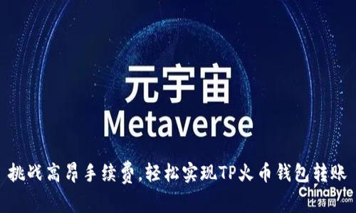 挑战高昂手续费，轻松实现TP火币钱包转账