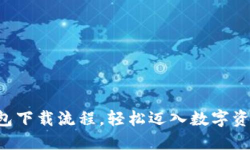 一键掌握TP钱包下载流程，轻松迈入数字资产管理新时代！