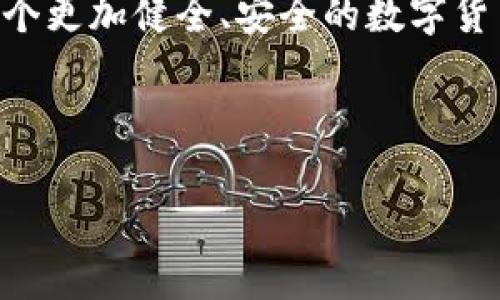   揭开比特币区块链的神秘面纱：如何从根本上打破假象？ / 

 guanjianci 比特币,区块链,打假 /guanjianci 

引言：比特币的双刃剑
自2009年比特币问世以来，它不仅引发了一次金融革命，也让无数人趋之若鹜。区块链，作为其背后的技术基础，被视为信任、透明和去中心化的象征。但与此同时，这种技术的复杂性和不断演变的特性，也为各种假冒伪劣现象提供了滋生的土壤。在这个“链上世界”中，打假不仅是一个技术难题，更是一个伦理和法律的挑战。

什么是比特币区块链？
在深入打假话题之前，我们有必要了解一下比特币和区块链。比特币是一种数字货币，它不依赖于中央银行或政府机构来发行或监管。相应地，区块链则是一种分布式账本技术，允许多方在没有中介的情况下进行记录和共享。这种技术的最大优势在于信息的可追溯性和不可篡改性，因此比特币的每一笔交易都有明确的时间戳和链接。

区块链的不可篡改性：怎么证明是真的？
区块链的核心特性在于其不可篡改和可验证的属性，这使得用户可以放心进行交易。然而，假冒的情况却是普遍存在的。这些假冒行为可能是通过伪造交易记录、使用恶意软件攻击网络节点，或者利用用户对技术的不理解而实现的。真正要打破这些假象，就必须理解区块链是如何工作的。

假冒手法的种类
1. **伪造交易:** 有人会试图伪造已经存在的交易记录，把虚假的信息嵌入到链中。这种方法会涉及复杂的黑客技术，普通用户几乎很难发现。

2. **恶意软件:** 攻击者可以通过感染目标的计算机来获取其私钥，从而未经授权地进行交易。

3. **钓鱼攻击:** 犯罪分子可能会发送伪装成合法交易平台的电子邮件或信息，诱导用户泄露个人信息和密码。

打击假冒的技术手段
为了有效打击这些假冒行为，科技工作者和开发者们开始采取行动。他们不仅仅依靠传统的防护措施，而是通过以下几种方法建立更加安全的环境：

1. **智能合约:** 通过自动化的智能合约，所有交易都能在满足特定条件的情况下自动执行，让交易的公正性得到保障。

2. **双重认证:** 为了避免账户被黑客攻击，许多交易平台现在提供了双重认证的功能，用户需要在登录时输入密码和一次性验证码。

3. **去中心化身份验证:** 在一些新的区块链项目中，用户的身份信息能够被进行去中心化的验证，这样即使黑客攻破某一平台，也无法获取用户的全部信息。

法律与监管的角色
除了技术手段，法律和监管机构在打击假冒伪劣方面同样扮演着重要角色。与传统金融市场不同，由于缺乏统一的监管，区块链与虚拟货币的交易成为了“法外之地”，这无疑为不法分子的活动提供了便利。

然而，随着一些国家对虚拟货币的监管政策逐渐加强，行业也在不断调整和响应。例如，美国证券交易委员会（SEC）已开始加大对ICO项目的监管力度，确保投资者的权益。同时，要求交易所对于所上架的数字资产进行充分的审查，以减少欺诈行为的发生。

用户教育的重要性
打假不仅仅是依赖最新的技术和强有力的法律，更需要用户自身具备足够的知识和警惕性。用户教育至关重要，特别是在这个快速发展的数字货币市场，了解如何识别风险，以及如何保护自己的资金，能大大减少上当受骗的可能性。

对于普通用户来说，需要注意以下几点：

1. **选择信誉良好的交易所:** 选择那些在业内享有良好声誉、被广泛信任的交易平台。

2. **警惕链接和邮件:** 不轻易点击不明链接或下载不明应用，警惕钓鱼攻击。

3. **定期检查账户活动:** 遇到异常情况，及时联络交易所客户服务，确保资金安全。

结语：共同构建安全的数字货币环境
在比特币等虚拟货币日渐普及的当下，要真正打破假冒的现象，离不开技术、法律和用户的共同努力。每一个参与者都应意识到自己的责任，并共同构建一个更加健全、安全的数字货币环境。随着技术的不断进步，假冒的手法也会不断升级，因此唯有不断学习、适应和改进，我们才能在这个充满挑战的市场中立于不败之地。

最重要的是，拥抱技术带来的变化，理解其潜力与局限，能够使我们在这场数字革命中走得更加稳当、自信，进而施展出自己的智慧与创造力。

区块链的未来仍在我们每个人的手中，我们应共同努力去使之变得更美好！