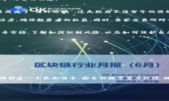   揭开比特币区块链的神秘面纱：如何从根本上打