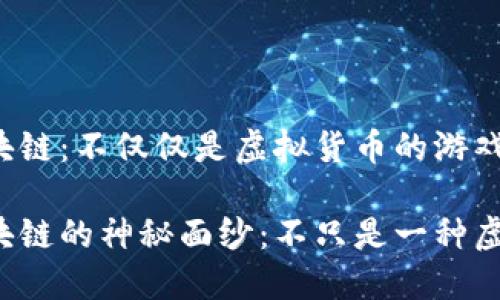 分析区块链：不仅仅是虚拟货币的游戏场

揭开区块链的神秘面纱：不只是一种虚拟货币！