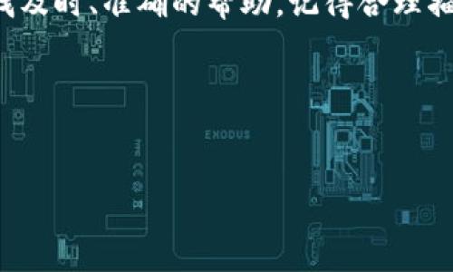 寻找 IM 钱包客服的最佳途径：快速解决您的疑虑

在数字货币日益流行的今天，IM 钱包凭借其便捷、安全的特点，受到了越来越多用户的青睐。然而，任何产品在使用过程中都难免遇到各种各样的问题。为了保障用户的体验，找到如何联系 IM 钱包客服成了焦点。在这篇文章中，我们将深入探讨如何有效地找到 IM 钱包的客服渠道，帮助您克服使用过程中可能遇到的困难。

官方渠道是关键

首先，最为直接和安全的方式是通过 IM 钱包的官方渠道进行联系。IM 钱包通常会在其官方网站上提供客服电话、电子邮件地址或在线客服系统。这些官方信息不仅能够确保您联系到真实的客服人员，还能有效地避免上当受骗，因为网络上不乏冒充官方客服的欺诈行为。

例如，您可以访问 IM 钱包的官方网站，在页面底部或“联系”一栏中找到客服的联系方式。这是获取支持的最可靠渠道，所有的信息都是最新的，并且直接来自于 IM 钱包的管理团队。

社交媒体的力量

除了官方网站，许多公司还利用社交媒体与用户互动。IM 钱包可能会在 Facebook、Twitter、Telegram 等平台上开设官方账号，您可以通过这些渠道获得客服支持。社交媒体上的客服通常反应较快，尤其是在工作时间内。用户可以直接发送消息询问相关信息，或者浏览过去的帖子中的常见问题解答。

通过社交媒体获取帮助的另一个好处是，您可以查看其他用户的反馈和问题，这样您可以更好地了解如何有效地使用 IM 钱包以及常见问题的解决办法。

在线社区与论坛的辅助

在许多数字货币相关的社区和论坛，您也能找到关于 IM 钱包的讨论。这些平台通常有大量的用户参与，他们分享的经验和见解对于解决具体问题非常有帮助。在这些社交论坛上，您可以搜索相关的帖子，或者发帖提问，其他用户可能会给出一些有用的建议。

值得注意的是，尽管论坛信息量丰富，但仍需保持一定的警惕。因为有些信息可能不够准确，用户在遵循建议之前一定要仔细核实相关内容。

掌握正确的问题描述

如果您需要联系客服，清晰、准确地描述问题是非常关键的。良好的问题描述不仅能帮助客服迅速理解您的需求，也能提高解决问题的效率。尽量提供具体的信息，包括您使用的 IM 钱包版本、遇到的问题、出现的错误提示等。有了这些细节，客服可以更快地找到解决方案。

耐心等待与多次尝试

在繁忙的时间段，客服可能会面临大量的咨询请求，因此在等待回复时，用户需要保持耐心。此外，遇到问题时，如果一次咨询未能解决您的疑问，不妨尝试多次联系。有时，不同的客服人员可能会有不同的解决思路和方法。

总结与建议

在数字时代，IM 钱包作为一种方便管理数字资产的工具，拥有高效的客服支持显得尤为重要。通过官方渠道、社交媒体以及社区论坛，用户可以寻找及时、准确的帮助。记得合理描述问题、保持耐心，这样才能有效地解决遇到的困难。

希望这篇文章能够帮助您找到 IM 钱包客服，并解决您在使用过程中的疑问。如果还有其他相关问题，欢迎随时向我们咨询！

IM钱包, 客服, 解决问题/guanjianci
如何高效联系IM钱包客服：让您的疑问迎刃而解