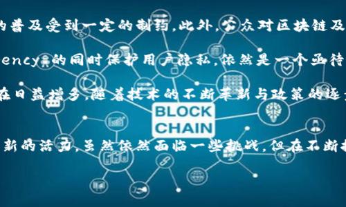 在挑战中前行：腾讯区块链平台如何颠覆传统金融生态

区块链, 腾讯, 金融科技/guanjianci

在当前科技高速发展的时代，区块链技术正逐渐从理论走向应用，尤其在金融领域展现出其强大的潜力。腾讯作为中国最大的科技公司之一，在区块链领域的探索和实践无疑引起了广泛的关注和讨论。随着腾讯区块链平台的不断创新和升级，我们有理由相信，这一平台将有效改变传统金融生态，带来全新的机遇和挑战。

区块链的崛起与腾讯的布局
区块链，简单来说是一种分布式的账本技术，其去中心化和不可篡改的特性让许多行业看到了其巨大的改进空间。在金融领域，区块链可以有效简化交易流程、降低成本、提高透明度，从而增加消费者的信任感。

早在2015年，腾讯便开始布局区块链技术，推出了区块链开发平台，并在2018年正式发布了“腾讯区块链”平台。为了加速技术的应用，腾讯还持续加强与传统金融机构、科技企业及政府部门的合作，不断推动区块链技术的落地实施。

腾讯区块链平台的核心功能
腾讯区块链平台的核心功能可以归纳为几个方面。首先，平台支持智能合约的开发与部署。智能合约是一种自动执行合约条款的计算机程序，能够在资金和信息传递上极大提升效率，减少人为干预，降低了交易的风险。

其次，腾讯区块链平台具备强大的数据存储能力。通过分布式数据库，平台能够将交易信息记录在多个节点上，确保数据的安全与完整。这一特性非常适合金融行业中对交易可靠性和准确性要求极高的场景。

此外，腾讯区块链还提供了一个开放的API接口，允许开发者利用平台的功能创建各类应用程序。这使得许多初创公司和开发者能够迅速搭建基于区块链的产品，推动了金融科技生态的繁荣。

实际应用与案例分析
在实际应用中，腾讯区块链平台已经与多家银行和金融机构展开合作，成功打造了一系列基于区块链的金融产品。例如，腾讯与某知名银行合作推出的“区块链供应链金融服务”便是一个典型案例，该系统利用区块链技术解决了供应链中资金流动效率低和信息不对称的问题。

结合金融科技与区块链的优势，该系统实现了买卖双方信息的透明共享，使得资金的流向更加清晰，增进了信任。同时，借助智能合约的执行，整个借贷流程得以在线自动化完成，极大地提升了交易效率。

此外，腾讯区块链平台还在跨境支付领域展现出其独特的价值。赚钱要实现快速、低成本的跨境交易，传统方法往往涉及多方中介，而使用区块链技术则可以直接实现点对点的交易，大幅降低了手续费和时间成本。

面临的挑战与未来展望
尽管腾讯区块链平台在金融领域的发展势头强劲，但仍然面临着不少挑战。首先，技术标准的缺乏与行业规范的不完善，导致区块链应用的普及受到一定的制约。此外，公众对区块链及其应用的认知依旧有限，部分用户对新技术的接受程度有待提升。

另一方面，数据隐私和安全问题也是区块链技术推广过程中必须面对的难题。虽然区块链具有不可篡改的特性，但如何在确保 transparency 的同时保护用户隐私，依然是一个亟待解答的问题。

不过，站在未来的角度，我们可以看到，腾讯区块链平台有着广阔的前景。不仅在金融领域，诸如医疗、物流、版权等多个行业的应用案例也在日益增多。随着技术的不断革新与政策的逐步完善，未来区块链将在整个经济体系中扮演更加重要的角色。

结论
总的来说，腾讯区块链平台代表着区块链技术在中国金融行业落地的重要一步。它不仅推动了金融业务的革新，还为整个经济体系注入了新的活力。虽然依然面临一些挑战，但在不断探索与创新的过程中，腾讯区块链平台无疑将为我们展现一个更加畅通无阻的金融生态。

期待未来，腾讯区块链能够在更多领域展现出它的潜力，帮助行业打破传统的枷锁，迎接更加智能、高效、可信的新时代。