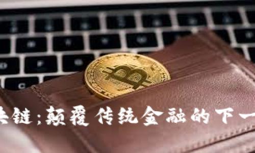 波场区块链：颠覆传统金融的下一个引擎？