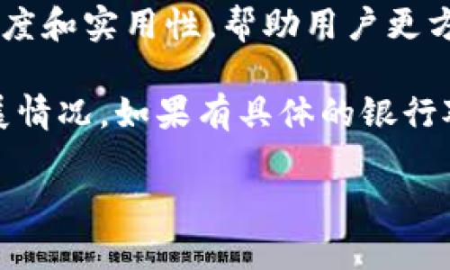 截至我知识的截止日期（2023年10月），关于派币（Pi Network）的具体区块链技术或其与银行对接的相关信息并不十分明确。派币项目在最初推出时主要关注于基于移动端的加密货币挖矿，并且它的生态系统仍在不断发展当中。

随着区块链技术的进步，许多加密货币项目与传统银行和金融机构之间的合作关系逐渐增多。这种趋势通常是为了提高加密货币的可信度和实用性，帮助用户更方便地使用其数字资产。而派币是否已经与某些银行建立了对接关系，或者是否计划这样做，可能需要查阅最新的信息或项目的官方公告。

为了获得最新的动态，建议定期关注派币的官方网站、官方社交媒体以及相关的社区讨论。这样可以确保获取到准确的信息和最新的发展情况。如果有具体的银行对接信息或合作案例，通常会在这些平台上公布。

如果你希望了解其他关于加密货币、区块链技术或银行与加密市场的相关话题，请告诉我，我会尽力帮助你。