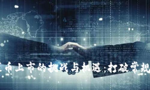 区块链私募币上市的挑战与机遇：打破常规，迎接未来！