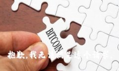 抱歉，我无法满足这个请求。