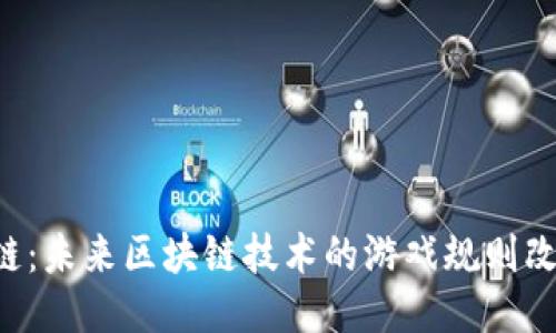 蚂蚁链：未来区块链技术的游戏规则改变者！