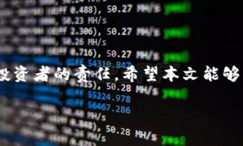   揭密TP钱包资金池收益：谁在真正获利？ / 
 guanjianci TP钱包,资金池,收益 /guanjianci 

什么是TP钱包资金池？

在数字货币领域，TP钱包逐渐成为很多用户的首选，其资金池功能吸引了大批投资者参与。简单来说，资金池是一种将用户资金整合在一起进行集中管理的模式，允许用户在不直接参与复杂交易的情况下，享受收益。然而，很多人对于TP钱包的资金池收益并不完全了解，以下将为你详细解读。

TP钱包资金池的运作机制

TP钱包的资金池主要通过智能合约运行，用户将资金存入钱包后，资金将被自动分配到多个投资项目中，而项目的收益则会按比例分配给资金池的投资者。这种做法既提供了多样化的投资选择，又降低了个人投资的风险，因为资金不会集中于单一项目。

TP钱包的智能合约具备透明性和可追踪性，投资者能够实时查看资金流向以及项目的进展。这样一来，用户对于投资的安全性增加了信心，同时也能有效把握市场的变化。

收益的来源

许多人关注的重点无疑是资金池能带来多少收益。一般来说，TP钱包的资金池收益来源包括但不限于以下几个方面：

ul
    li市场交易：资金池中的资金可用于在不同的交易所进行套利，获取差价收益。/li
    liDeFi协议：通过参与去中心化金融（DeFi）协议，用户的资金能够获得额外的利息回报。/li
    li流动性挖矿：用户可以通过为去中心化交易所提供流动性而获得一定的奖励。/li
/ul

这些收益通常会定期分发给所有参与资金池的用户，用户能够实时监控收益的增长情况。尽管收益看似丰厚，但也需要注意风险因素，尤其是在市场波动较大的情况下，投资者的本金也有可能面临损失。

TP钱包的优势与劣势

在考虑是否参与TP钱包资金池之前，用户需要全面了解其优势与劣势。

h4优势：/h4

ul
    li简单易用：用户只需少量操作即可参与，适合新手用户。/li
    li分散风险：资金分散在多个项目中，可以降低因单一项目失败带来的风险。/li
    li透明度高：所有交易和资金流向都可被追踪，增加了用户的信任感。/li
/ul

h4劣势：/h4

ul
    li风险不可控：尽管资金池分散了风险，但市场的整体波动性仍然会影响收益。/li
    li平台风险：TP钱包作为一个相对新兴的平台，流动性和安全性相对不及成熟平台。/li
    li收益波动大：市场行情变化迅速，收益也可能随之波动，用户需要有一定的承受能力。/li
/ul

如何最大化收益？

参与TP钱包资金池的用户都希望能够最大化自己的收益，以下是一些建议，可以帮助用户在风险可控的情况下，提升收益：

ul
    li分散投资：可以选择将资金分散投入多个资金池，降低单一池失利的风险。/li
    li定期监测：定期查看资金池的收益情况和市场走势，根据情况及时调整投资策略。/li
    li参与社区：加入TP钱包的用户社区，与其他用户分享经验，获取更多投资信息。/li
/ul

成功案例与经验分享

在TP钱包的资金池中，许多用户利用其灵活的投资机制获得了丰厚的收益。例如，某位用户在资金池中投资了几个月，最终获得了超过40%的收益。他分享道：“其实初入这个领域时，我也充满疑虑，但通过不断学习与实践，我逐步找到了适合自己的投资方式。”

与此同时，社区中也有用户分享了自己的反例，提醒大家不要盲目追求高收益而忽视风险。有用户因没有及时监测市场变化，最终导致了本金的损失。他总结道：“不要只看到眼前的利益，也要为潜在风险做好心理准备。”

常见问题解答

在参与TP钱包资金池时，用户常常会遇到一些问题。以下为一些常见问题及其解答：

h41. 投资需要多少初始资金？/h4
实际上并没有过高的门槛，通常只需少量资金即可参与资金池的投资。不过，建议用户根据个人情况选择适合的投资金额，切勿一次性投入过多。

h42. 收益是如何计算的？/h4
收益的计算方式通常会在用户参与资金池时明确说明。用户可以根据投资金额和资金池的整体收益情况，预测自己的收益。

h43. 可以随时取出资金吗？/h4
多数情况下，用户可以根据平台的规定随时取出资金，但不同资金池的流动性和规定可能不尽相同，建议提前了解。

总结

TP钱包的资金池为用户提供了一种新的投资方式，尽管收益诱人，但同样伴随许多风险。在参与之前，做好功课、了解市场是每一位投资者的责任。希望本文能够帮助你更深入地理解TP钱包资金池的机制，帮助你在投资旅程中做出明智的选择。

最后，记住投资永远是有风险的，切忌盲目跟风，理性投资方可立于不败之地。