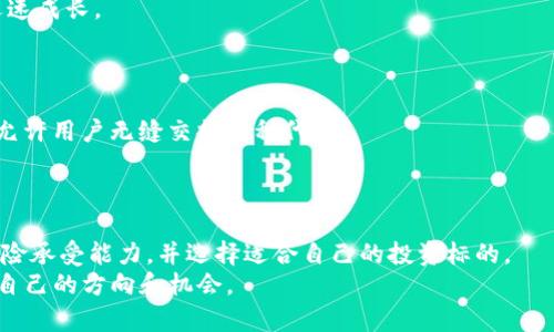 区块链十大专用币种深度解析：投资新手如何避免踩雷？

区块链, 专用币, 投资/guanjianci

区块链技术的迅猛发展，催生了各种专用币种（也称为代币）。这些货币不仅作为交易媒介，更在特定应用场景中发挥着越来越重要的作用。但在这样一个极为庞杂的市场环境中，投资者如何识别并选择合适的专用币种，避免可能的投资风险？以下是对市场上十大专用币种的深入解析，帮助你在投资之路上更为稳健。

1. 以太坊（Ethereum，ETH）
以太坊不仅仅是一种加密货币，还是一个去中心化的平台，允许开发者在其上构建和运行智能合约和去中心化应用（DApps）。相较于比特币的传统支付功能，以太坊提供了更强的灵活性和可编程性。因此，它成为了许多企业和开发者的首选平台。
以太坊的代币ETH，广泛应用于支付交易费用和进行智能合约操作。由于其技术的开放性和广泛应用，ETH的市场需求持续增长，使得其成为专用币种中的佼佼者。

2. 瑞波币（Ripple，XRP）
瑞波币是一种专注于银行间支付清算的加密货币，其独特之处在于构建了一种快速、低成本的跨境支付解决方案。与其他区块链货币不同，瑞波并不依赖于挖矿，而是通过其公司直接发行的代币XRP进行交易。
瑞波的成功不仅在于技术本身，还在于其与多家金融机构的合作，帮助传统金融市场逐步适应区块链技术。尽管近年市场竞争激烈，XRP仍然显示出强大的生命力。

3. 莱特币（Litecoin，LTC）
莱特币是比特币的“轻量级”版本，旨在通过更快的交易确认和更高的交易容量，改善用户体验。作为最早的分叉币之一，LTC在币圈内享有盛誉。
其技术特点使得用户能够在较短时间内完成交易，因此受到小额支付用户的青睐。莱特币的稳定性和广泛的接受度，使其始终处于前列。

4. 比特币现金（Bitcoin Cash，BCH）
比特币现金是比特币的一次重要分叉，旨在解决比特币网络拥堵的问题。通过增加区块大小，BCH能够处理更多的交易，提升了交易的速度和降低了费用。
尽管比特币现金和比特币有不同的发展路径，但它们在技术上有着密切的联系。BCH的出现给比特币交易带来了新的希望，但也引发了激烈的社区辩论。

5. Chainlink（LINK）
Chainlink作为一种去中心化的预言机网络，解决了智能合约与现实世界数据之间的连接问题。LINK代币用于支付链上服务，确保数据的可靠性和安全性。
随着去中心化金融（DeFi）和智能合约的广泛应用，Chainlink的市场需求逐步提升，成为投资者关注的焦点之一。

6. Polkadot（DOT）
Polkadot的设计理念在于实现不同区块链之间的互通性，这是区块链技术发展的一个重要方向。DOT作为其代币，不仅用于网络治理，还承担着跨链交易的功能。
由于其出色的可扩展性和灵活性，Polkadot引领了一波新的技术潮流，吸引了许多开发者和项目建立在其生态系统上。

7. Cardano（ADA）
Cardano是一种以科学哲学和研究为基础的区块链平台。其代币ADA用于支付交易费用，并在网络中起到管理和投票的作用。
Cardano的分层架构设计使其具备高效性和安全性，这为其未来的发展提供了可能。它关注可持续性和社会效益，赢得了用户和投资者的喜爱。

8. 恒星币（Stellar，XLM）
恒星币以连接传统金融机构与区块链技术为目标，特别专注于跨境支付。XLM代币主要用于简化支付过程，使得国际间的资金转移更加轻松。
其目标是加快交易速度，同时降低交易成本，尤其适合那些在传统金融体系中处于边缘的位置的用户。

9. Theta（THETA）
Theta是一个去中心化的视频流媒体平台，其代币THETA被用于网络治理和激励内容创作者。随着视频流媒体需求的激增，Theta正在迅速成长。
在视频行业，Theta通过建立更有效的内容传播方式，吸引了全球范围内的用户和投资者。

10. Uniswap（UNI）
Uniswap是去中心化交易所（DEX）之一，其代币UNI用于网络治理。作为一个流动性池提供者，Uniswap改变了传统交易所的运作方式，允许用户无缝交换各种代币。
Uniswap的革命性改变不仅在于交易方式，还在于其为用户提供的平台，使得每个人都能参与到加密货币交易中。

总结：选择适合的专用币种
在投资区块链专用币种之前，了解其背景和市场需求是极其重要的。每种代币都有其独特的技术和应用场景，投资者需要评估自身的风险承受能力，并选择适合自己的投资标的。
此外，保持警惕，定期跟踪相关市场动态，不盲目跟风。通过理智的判断和深入的分析，我们才能在这片庞大的数字货币海洋中找到属于自己的方向和机会。