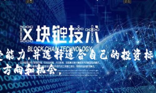 区块链十大专用币种深度解析：投资新手如何避免踩雷？

区块链, 专用币, 投资/guanjianci

区块链技术的迅猛发展，催生了各种专用币种（也称为代币）。这些货币不仅作为交易媒介，更在特定应用场景中发挥着越来越重要的作用。但在这样一个极为庞杂的市场环境中，投资者如何识别并选择合适的专用币种，避免可能的投资风险？以下是对市场上十大专用币种的深入解析，帮助你在投资之路上更为稳健。

1. 以太坊（Ethereum，ETH）
以太坊不仅仅是一种加密货币，还是一个去中心化的平台，允许开发者在其上构建和运行智能合约和去中心化应用（DApps）。相较于比特币的传统支付功能，以太坊提供了更强的灵活性和可编程性。因此，它成为了许多企业和开发者的首选平台。
以太坊的代币ETH，广泛应用于支付交易费用和进行智能合约操作。由于其技术的开放性和广泛应用，ETH的市场需求持续增长，使得其成为专用币种中的佼佼者。

2. 瑞波币（Ripple，XRP）
瑞波币是一种专注于银行间支付清算的加密货币，其独特之处在于构建了一种快速、低成本的跨境支付解决方案。与其他区块链货币不同，瑞波并不依赖于挖矿，而是通过其公司直接发行的代币XRP进行交易。
瑞波的成功不仅在于技术本身，还在于其与多家金融机构的合作，帮助传统金融市场逐步适应区块链技术。尽管近年市场竞争激烈，XRP仍然显示出强大的生命力。

3. 莱特币（Litecoin，LTC）
莱特币是比特币的“轻量级”版本，旨在通过更快的交易确认和更高的交易容量，改善用户体验。作为最早的分叉币之一，LTC在币圈内享有盛誉。
其技术特点使得用户能够在较短时间内完成交易，因此受到小额支付用户的青睐。莱特币的稳定性和广泛的接受度，使其始终处于前列。

4. 比特币现金（Bitcoin Cash，BCH）
比特币现金是比特币的一次重要分叉，旨在解决比特币网络拥堵的问题。通过增加区块大小，BCH能够处理更多的交易，提升了交易的速度和降低了费用。
尽管比特币现金和比特币有不同的发展路径，但它们在技术上有着密切的联系。BCH的出现给比特币交易带来了新的希望，但也引发了激烈的社区辩论。

5. Chainlink（LINK）
Chainlink作为一种去中心化的预言机网络，解决了智能合约与现实世界数据之间的连接问题。LINK代币用于支付链上服务，确保数据的可靠性和安全性。
随着去中心化金融（DeFi）和智能合约的广泛应用，Chainlink的市场需求逐步提升，成为投资者关注的焦点之一。

6. Polkadot（DOT）
Polkadot的设计理念在于实现不同区块链之间的互通性，这是区块链技术发展的一个重要方向。DOT作为其代币，不仅用于网络治理，还承担着跨链交易的功能。
由于其出色的可扩展性和灵活性，Polkadot引领了一波新的技术潮流，吸引了许多开发者和项目建立在其生态系统上。

7. Cardano（ADA）
Cardano是一种以科学哲学和研究为基础的区块链平台。其代币ADA用于支付交易费用，并在网络中起到管理和投票的作用。
Cardano的分层架构设计使其具备高效性和安全性，这为其未来的发展提供了可能。它关注可持续性和社会效益，赢得了用户和投资者的喜爱。

8. 恒星币（Stellar，XLM）
恒星币以连接传统金融机构与区块链技术为目标，特别专注于跨境支付。XLM代币主要用于简化支付过程，使得国际间的资金转移更加轻松。
其目标是加快交易速度，同时降低交易成本，尤其适合那些在传统金融体系中处于边缘的位置的用户。

9. Theta（THETA）
Theta是一个去中心化的视频流媒体平台，其代币THETA被用于网络治理和激励内容创作者。随着视频流媒体需求的激增，Theta正在迅速成长。
在视频行业，Theta通过建立更有效的内容传播方式，吸引了全球范围内的用户和投资者。

10. Uniswap（UNI）
Uniswap是去中心化交易所（DEX）之一，其代币UNI用于网络治理。作为一个流动性池提供者，Uniswap改变了传统交易所的运作方式，允许用户无缝交换各种代币。
Uniswap的革命性改变不仅在于交易方式，还在于其为用户提供的平台，使得每个人都能参与到加密货币交易中。

总结：选择适合的专用币种
在投资区块链专用币种之前，了解其背景和市场需求是极其重要的。每种代币都有其独特的技术和应用场景，投资者需要评估自身的风险承受能力，并选择适合自己的投资标的。
此外，保持警惕，定期跟踪相关市场动态，不盲目跟风。通过理智的判断和深入的分析，我们才能在这片庞大的数字货币海洋中找到属于自己的方向和机会。