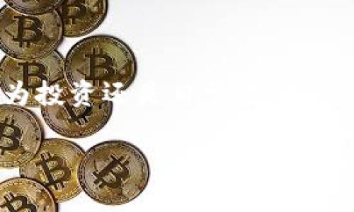   如何用TP钱包方便、安全地购买TRC？ / 
 guanjianci TP钱包, TRC, 数字货币购买 /guanjianci 

引言：数字货币的新时代

在这个科技飞速发展的时代，数字货币已成为我们日常生活中愈加不可或缺的一部分。尤其是网络上的交易变得越来越重要，各种数字货币层出不穷，令许多投资者惊叹不已。作为一种行业新宠，TRC币（波场币）因其潜在的投资价值和应用场景而备受关注。然而，很多用户在购买TRC时却遇到了一些麻烦，尤其在使用TP钱包时。接下来的内容将为你详细介绍如何轻松、安全地通过TP钱包购买TRC。

什么是TP钱包？

在进入购买TRC的详细步骤之前，我们先来了解一下TP钱包。TP钱包是一款功能丰富的数字货币钱包，支持多种加密货币的存储与交易。它的特点在于用户友好，拥有简洁的界面设计，使得即使是初学者也能顺利上手。此外，TP钱包还具备较高的安全性，采用了多重加密技术，保障用户的资产安全。不仅如此，TP钱包的跨链功能也十分突出，能够在不同的区块链之间自由交易，这无疑为用户提供了极大的便利。

TRC的魅力所在

TRC（Tronix）是波场网络（Tron）的原生加密货币，主要用于波场生态系统中的多种应用。波场旨在通过区块链技术实现去中心化的内容分享与娱乐，赋予用户更大的版权所有权与收益分享。随着越来越多的开发者将目光投向波场，TRC的价值也随之水涨船高。无论你是区块链的忠实粉丝还是寻求投资的新手，TRC都极具吸引力。

为什么选择TP钱包购买TRC？

使用TP钱包购买TRC，有几个明显的优势。首先，便捷性让每位用户在手机上就能操作，而不需要繁琐的电脑设置。其次，TP钱包不仅支持TRC，还可以同时存储其他多种数字资产，避免了频繁切换钱包的麻烦。此外，安全性也是购买数字货币时一个不可忽视的因素。TP钱包在安全方面采取了严格的措施，确保用户的资产不受损失，给用户带来了更多的安心。

购买TRC的步骤解析

接下来，我们将详细介绍如何通过TP钱包购买TRC的具体步骤。这一步步的指导将帮助您轻松应对整个购买过程。

h4步骤一：下载并安装TP钱包/h4

首先，您需要在您的手机上下载并安装TP钱包。您可以从App Store或者Google Play应用市场里搜索“TP钱包”进行下载。安装完成后，打开应用程序，您将看到一个友好的欢迎界面。

h4步骤二：创建或导入钱包/h4

如果您是第一次使用，可以选择“创建新钱包”。按照提示操作，系统会为您生成一个密钥和助记词。请务必将其妥善保存，因为它们是您恢复钱包的唯一凭据。如果您已经有钱包，可以选择“导入钱包”，输入您的助记词进行导入。

h4步骤三：充值您的TP钱包/h4

在购买TRC之前，您需要先为您的TP钱包充值，您可以通过法币充值或者将其他数字货币转入TP钱包。选择“资产”，找到“充值”，根据页面提示选择合适的充值方式。法币充值通常需要绑定银行卡，转账则需要确保您选择的币种可以成功转入TP钱包中。

h4步骤四：购买TRC/h4

完成充值后，您可以选择“交易”或“购买”，然后找到TRC。选择您希望购买的数量，系统会自动计算价格。在确认无误后，按下“购买”，等待系统处理交易。交易完成后，您可以在资产页面查看您的TRC余额。

常见问题解答

h4我应该选择多少量的TRC进行投资？/h4
投资金额应根据您的财务状况而定。建议不要使用一切投资于数字货币，尤其是在市场变化不定的情况下。可以先小额投资，逐步加大投入。

h4如何确保我的TP钱包安全？/h4
备份好您的私钥和助记词，不要将其泄露给他人。定期更新钱包软件，确保您使用的是最新版本。

h4交易的手续费高吗？/h4
TP钱包的交易手续费通常较为合理，具体费用依据不同的交易平台可能会有所不同，您可以在交易清单中查看。

总结

用TP钱包购买TRC并不复杂，只需按照上述步骤操作，您就可以顺利完成交易，享受数字货币投资的乐趣。随着数字经济的发展，掌握数字资产的购买与管理技能将是未来的重要趋势。不论是作为投资还是日常支付，TRC和TP钱包都会为您带来无与伦比的便利与机遇。 

记得在交易前做好充分的市场研究，不被短期波动影响，保持冷静的投资心态，您将能在不断变化的区块链世界中，找到属于自己的位置。希望本文对您有所帮助，祝您投资顺利！