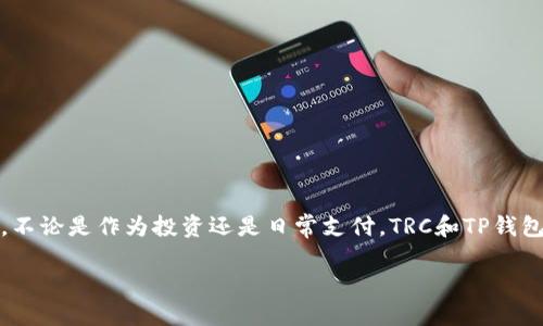   如何用TP钱包方便、安全地购买TRC？ / 
 guanjianci TP钱包, TRC, 数字货币购买 /guanjianci 

引言：数字货币的新时代

在这个科技飞速发展的时代，数字货币已成为我们日常生活中愈加不可或缺的一部分。尤其是网络上的交易变得越来越重要，各种数字货币层出不穷，令许多投资者惊叹不已。作为一种行业新宠，TRC币（波场币）因其潜在的投资价值和应用场景而备受关注。然而，很多用户在购买TRC时却遇到了一些麻烦，尤其在使用TP钱包时。接下来的内容将为你详细介绍如何轻松、安全地通过TP钱包购买TRC。

什么是TP钱包？

在进入购买TRC的详细步骤之前，我们先来了解一下TP钱包。TP钱包是一款功能丰富的数字货币钱包，支持多种加密货币的存储与交易。它的特点在于用户友好，拥有简洁的界面设计，使得即使是初学者也能顺利上手。此外，TP钱包还具备较高的安全性，采用了多重加密技术，保障用户的资产安全。不仅如此，TP钱包的跨链功能也十分突出，能够在不同的区块链之间自由交易，这无疑为用户提供了极大的便利。

TRC的魅力所在

TRC（Tronix）是波场网络（Tron）的原生加密货币，主要用于波场生态系统中的多种应用。波场旨在通过区块链技术实现去中心化的内容分享与娱乐，赋予用户更大的版权所有权与收益分享。随着越来越多的开发者将目光投向波场，TRC的价值也随之水涨船高。无论你是区块链的忠实粉丝还是寻求投资的新手，TRC都极具吸引力。

为什么选择TP钱包购买TRC？

使用TP钱包购买TRC，有几个明显的优势。首先，便捷性让每位用户在手机上就能操作，而不需要繁琐的电脑设置。其次，TP钱包不仅支持TRC，还可以同时存储其他多种数字资产，避免了频繁切换钱包的麻烦。此外，安全性也是购买数字货币时一个不可忽视的因素。TP钱包在安全方面采取了严格的措施，确保用户的资产不受损失，给用户带来了更多的安心。

购买TRC的步骤解析

接下来，我们将详细介绍如何通过TP钱包购买TRC的具体步骤。这一步步的指导将帮助您轻松应对整个购买过程。

h4步骤一：下载并安装TP钱包/h4

首先，您需要在您的手机上下载并安装TP钱包。您可以从App Store或者Google Play应用市场里搜索“TP钱包”进行下载。安装完成后，打开应用程序，您将看到一个友好的欢迎界面。

h4步骤二：创建或导入钱包/h4

如果您是第一次使用，可以选择“创建新钱包”。按照提示操作，系统会为您生成一个密钥和助记词。请务必将其妥善保存，因为它们是您恢复钱包的唯一凭据。如果您已经有钱包，可以选择“导入钱包”，输入您的助记词进行导入。

h4步骤三：充值您的TP钱包/h4

在购买TRC之前，您需要先为您的TP钱包充值，您可以通过法币充值或者将其他数字货币转入TP钱包。选择“资产”，找到“充值”，根据页面提示选择合适的充值方式。法币充值通常需要绑定银行卡，转账则需要确保您选择的币种可以成功转入TP钱包中。

h4步骤四：购买TRC/h4

完成充值后，您可以选择“交易”或“购买”，然后找到TRC。选择您希望购买的数量，系统会自动计算价格。在确认无误后，按下“购买”，等待系统处理交易。交易完成后，您可以在资产页面查看您的TRC余额。

常见问题解答

h4我应该选择多少量的TRC进行投资？/h4
投资金额应根据您的财务状况而定。建议不要使用一切投资于数字货币，尤其是在市场变化不定的情况下。可以先小额投资，逐步加大投入。

h4如何确保我的TP钱包安全？/h4
备份好您的私钥和助记词，不要将其泄露给他人。定期更新钱包软件，确保您使用的是最新版本。

h4交易的手续费高吗？/h4
TP钱包的交易手续费通常较为合理，具体费用依据不同的交易平台可能会有所不同，您可以在交易清单中查看。

总结

用TP钱包购买TRC并不复杂，只需按照上述步骤操作，您就可以顺利完成交易，享受数字货币投资的乐趣。随着数字经济的发展，掌握数字资产的购买与管理技能将是未来的重要趋势。不论是作为投资还是日常支付，TRC和TP钱包都会为您带来无与伦比的便利与机遇。 

记得在交易前做好充分的市场研究，不被短期波动影响，保持冷静的投资心态，您将能在不断变化的区块链世界中，找到属于自己的位置。希望本文对您有所帮助，祝您投资顺利！