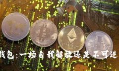 删除TP钱包：一场自我解放还是不可逆的损失？