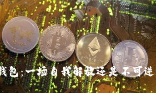 删除TP钱包：一场自我解放还是不可逆的损失？