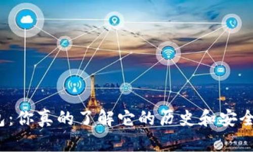 TP钱包：你真的了解它的历史和安全性吗？