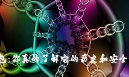 TP钱包：你真的了解它的历史和安全性吗？