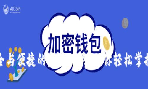 TP钱包：安全与便捷的完美对决，助你轻松掌控数字资产！