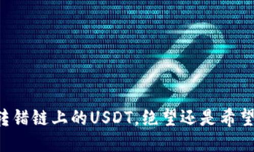 转错链上的USDT，绝望还是希望？