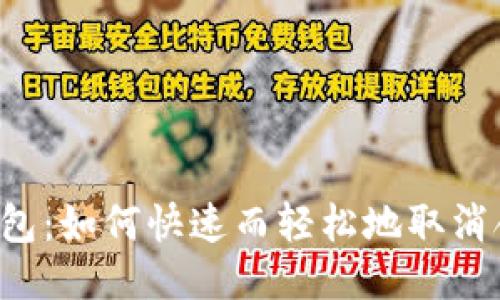 新版TP钱包：如何快速而轻松地取消合约授权？
