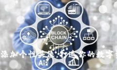 如何给TP钱包添加个性头像，打造你的数字资产专