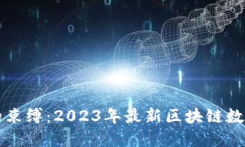 突破传统金融的束缚：2023年最新区块链数字货币项目一览