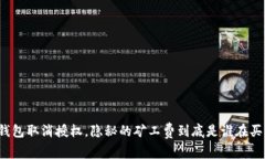 TP钱包取消授权，隐秘的矿工费到底是谁在买单？