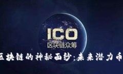 揭开浪潮区块链的神秘面纱：未来潜力币能否逆