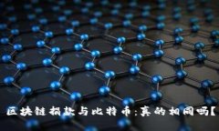 区块链捐款与比特币：真的相同吗？