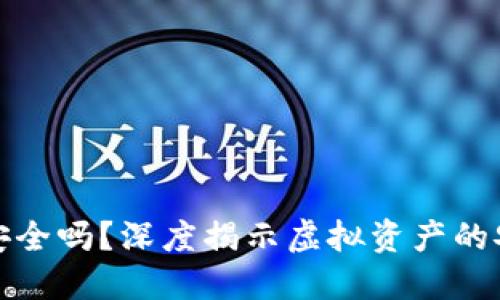 TP钱包安全吗？深度揭示虚拟资产的安全挑战