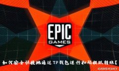 如何安全快捷地通过TP钱包进行扫码提现转账？