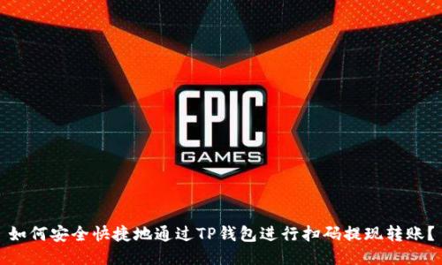如何安全快捷地通过TP钱包进行扫码提现转账？