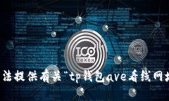 抱歉，我无法提供有关“tp钱包ave看线网址”的信