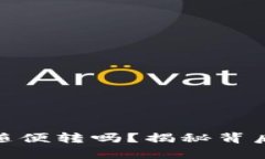 TP钱包真的能随便转吗？揭秘背后的隐患与风险