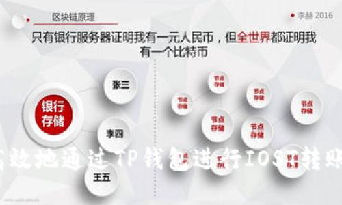 如何安全高效地通过TP钱包进行IOST转账到交易所？