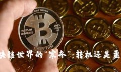 区块链世界的“寒冬”：转机还是噩梦？