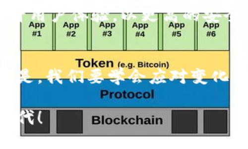   TP钱包崩溃了吗？用户如何应对这一挑战！ / 
 guanjianci TP钱包, 钱包崩溃, 用户支持 /guanjianci 

引言：数字钱包的脆弱性
在这个数字化程度日益加深的时代，数字钱包成了我们生活中不可或缺的一部分。尤其是在加密货币和区块链技术逐渐普及的今天，TP钱包作为众多钱包中的一员，其重要性不言而喻。然而，当我们遇到钱包崩溃的情况时，心中的焦虑和不安便油然而生。那么，TP钱包崩溃了吗？我们该如何应对这一挑战？

关于TP钱包的背景知识
TP钱包，顾名思义，是一款集成了多种数字货币管理功能的钱包，用户可以用它方便地进行加密资产的存储、管理和交易。其界面友好、操作简单，使得无论是新手还是资深玩家都能迅速上手。TP钱包不仅支持多种主流数字货币，还提供了安全的私钥管理功能，用户的数据安全性得到了很好的保障。

为什么会崩溃？常见原因
然而，正如任何软件系统一样，TP钱包也可能出现崩溃的现象。导致这一问题的原因通常有以下几种：
ul
    listrong服务器故障：/strong当TP钱包的服务器出现故障或超载时，用户可能会面临连接失败或无法访问钱包的情况。/li
    listrong软件更新：/strong每当软件进行重要的版本更新时，可能会出现兼容性问题，这也可能造成钱包一段时间内无法使用。/li
    listrong网络问题：/strong用户的网络连接如果不稳定，也可能导致钱包无法正常运行，这是使用任何在线服务时都常见的问题。/li
/ul

如何检查TP钱包的状态
在面对TP钱包崩溃的疑虑时，用户首先应确认问题的来源。这里有几个步骤可以帮助您确定TP钱包是否真的崩溃：
ul
    listrong访问官方社交媒体：/strong查看TP钱包的官方微博、微信公众号等社交平台，通常情况下，他们会发布关于服务状态的公告或维护通知。/li
    listrong检查社区动态：/strong访问相关的用户社区论坛，看看其他用户是否也正在经历同样的问题。/li
    listrong测试其他功能：/strong尝试登录其他功能，如查看持有的资产或进行小额交易，以查看钱包的某些功能是否仍正常。/li
/ul

用户能够采取的措施
如果验证TP钱包确实存在问题，用户该如何应对呢？以下是一些实用的建议：
ul
    listrong保持冷静：/strong首先，保持冷静是应对任何问题的关键。不要因为一时的不便而引发过度的焦虑。/li
    listrong备份私钥：/strong确保您随时保留着钱包的私钥和助记词，以防止未来发生不可预知的情况。/li
    listrong联系支持团队：/strong若您在使用过程中遇到问题，可以通过TP钱包的官方支持渠道寻求帮助。他们的技术支持团队通常会快速响应用户的请求。/li
/ul

安全性的重要性
在面对Valt崩溃的情况时，安全性始终是用户最关心的问题之一。保证数字资产的安全不仅仅是用户的一项责任，更是钱包开发者需不断提升产品安全性的使命。TP钱包在设计上投入了很多考虑，定期更新和系统架构，以确保用户的资金安全。

用户支持与反馈
一个优秀的数字钱包不只是提供方便的交易体验，更重要的是提供有效的用户支持。TP钱包鼓励用户反馈使用中遇到的问题，无论是技术问题还是功能需求，他们会根据用户反馈进行相应的调整和改进。用户的声音是产品进步的重要推动力。

未来展望
数字钱包的未来发展将是一个不断演进的过程，随着科技的发展，钱包的功能将会趋向智能化。TP钱包作为市场中的一员，将继续致力于提升用户体验，以更高的安全性、更多的功能来满足用户的需要。同时，用户在使用过程中也应不断学习，提升自己对区块链技术的认识，以更好地保护自己的资产。

结论：适应变化，拥抱未来
面对TP钱包可能发生的崩溃情况，用户需要保持冷静，及时检查状态并采取适当措施。无论是技术问题还是运维问题，都在所难免，但重要的是，我们要学会应对变化，并在这一过程中不断寻找更安全、更便捷的解决方案。展望未来，我们有理由相信，在模拟与真实之间，TP钱包将为我们带来更好的体验。

最后，请您再次检查钱包的情况，确保您的资产安全，并随时关注TP钱包的最新动态。让我们携手面对挑战，共同迈向更加美好的数字货币时代！