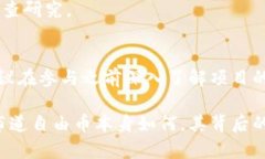 布道自由币（也称“布道币”）并不是一个广为