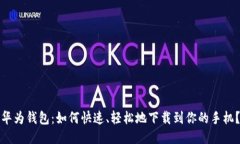 华为钱包：如何快速、轻松地下载到你的手机？