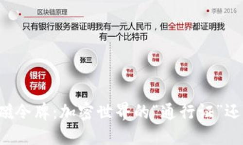 TP钱包总磁令牌：加密世界的“通行证”还是“镣铐”？